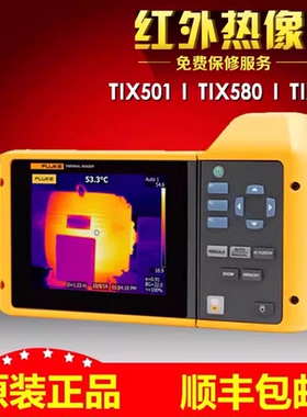 福禄克TiX500/TiX520/TiX560/TIX580红外热成像仪TI400U/TI480PRO