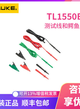 美国福禄克1550C测试线和鳄鱼夹红色黑色绿色TL1550B