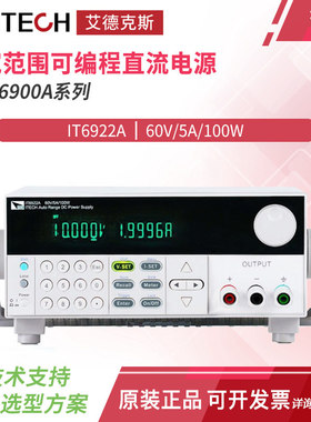 艾德克斯ITECH可编程直流开关宽范围可调稳压电源IT6922A 6932A