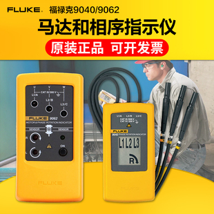 FLUKE福禄克马达和相序旋转指示仪F9040 LED智能相序表FLUKE9062