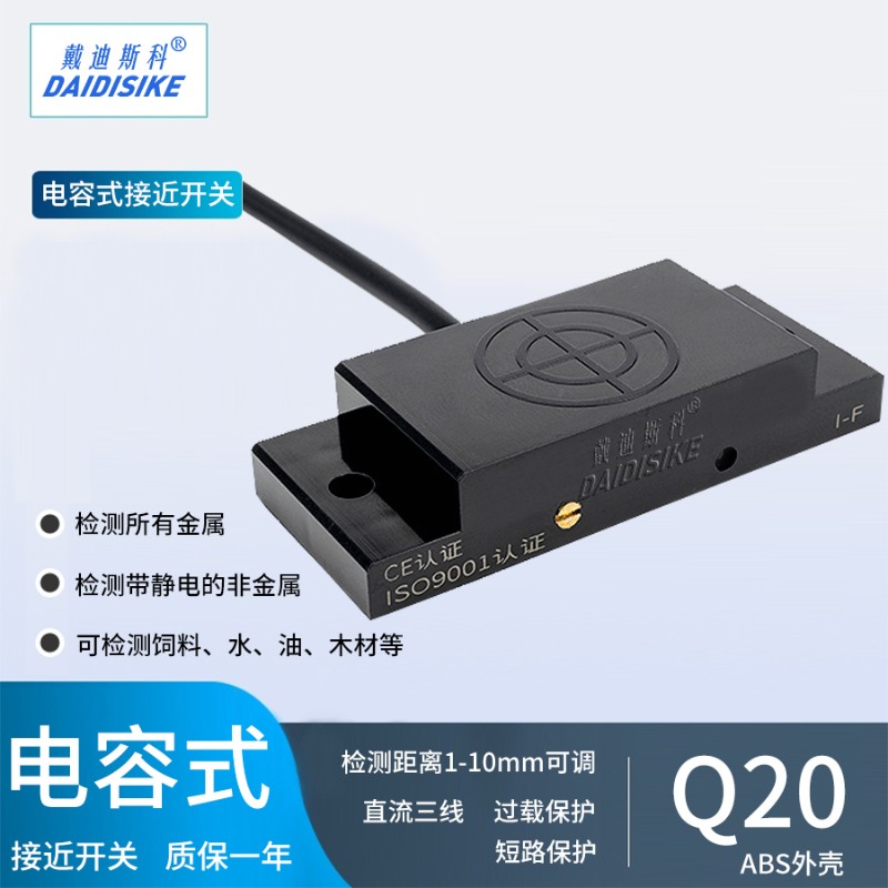 电容式非金属检测开关料线感应开关接近液位料位油传感器方形Q20