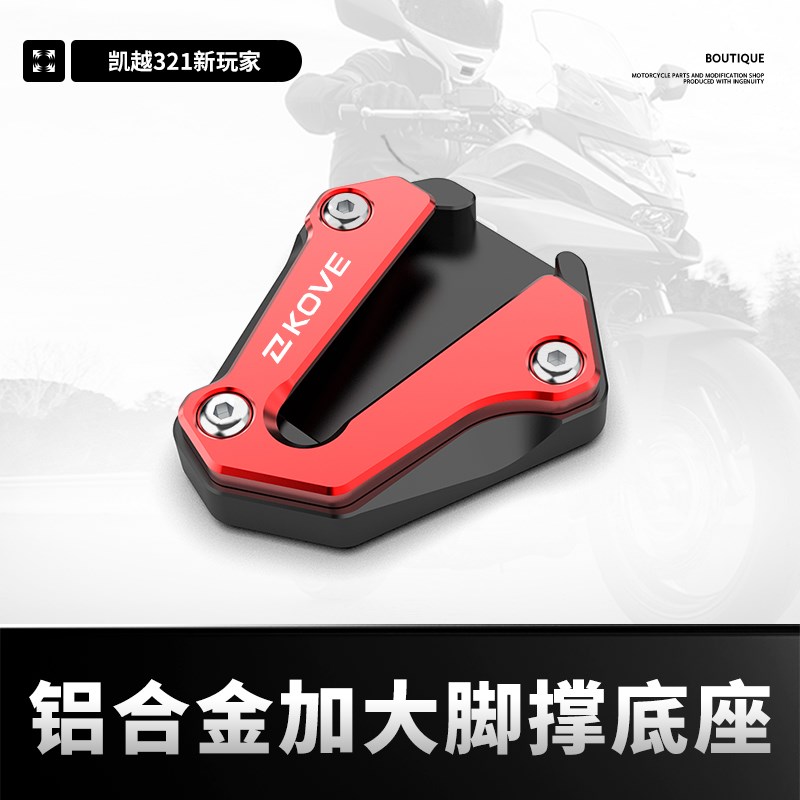 适用凯越321RR 321RRS新玩家改装侧边脚撑加大底座加宽防滑垫配件