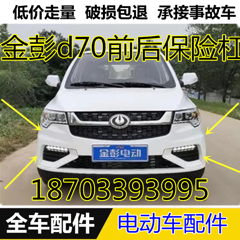适配雷丁金彭电动汽车配件金鹏D70S7前后杠前护杠金彭d70前保险杠