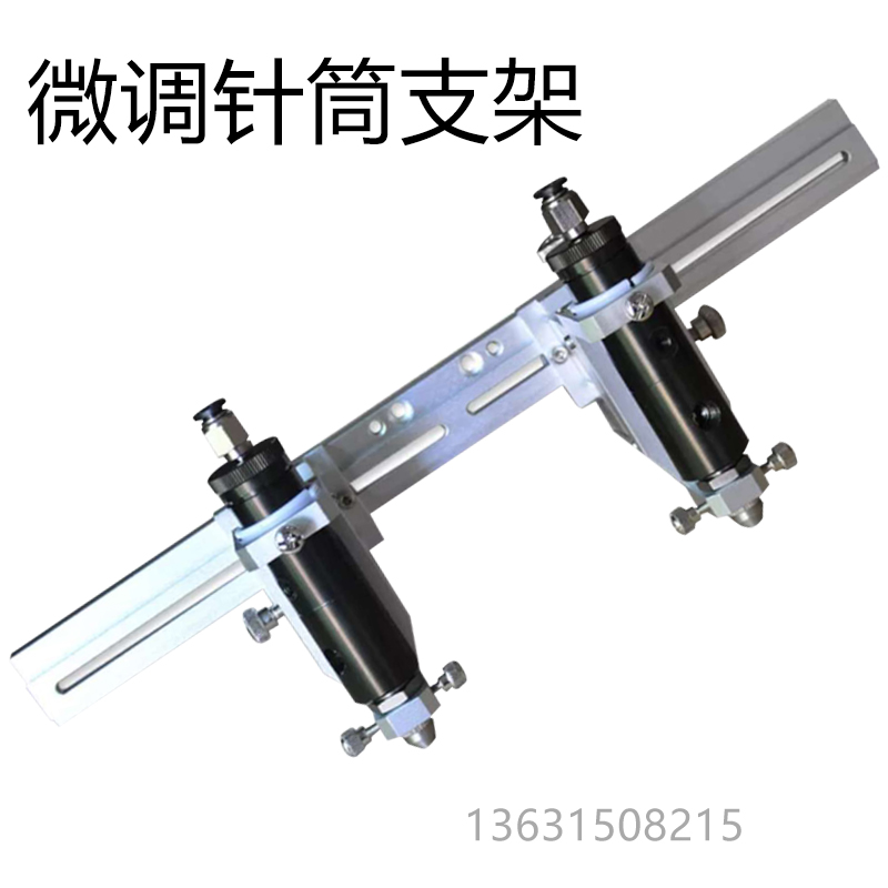点胶机30cc/50cc微调点胶支架点胶阀针筒固定支架三维微调支架