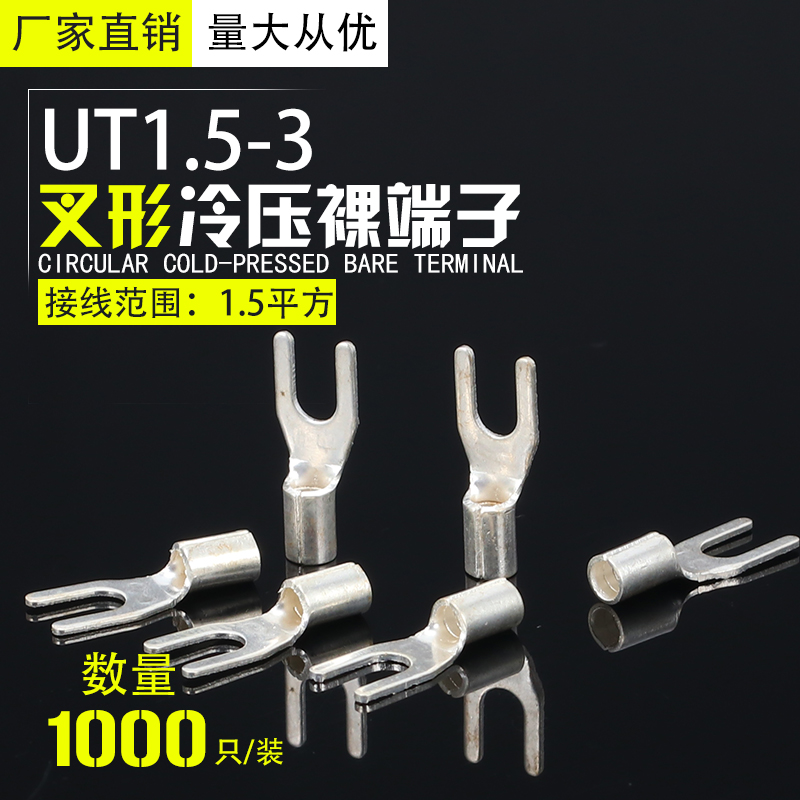 UT裸端头U型Y形叉形冷压接线端子铜鼻子线鼻子铜线耳 连接器