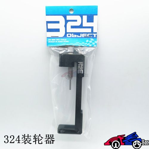 324四驱车工具 装胎器 装轮器 上下可调节 顶针有凹槽可替换 实用