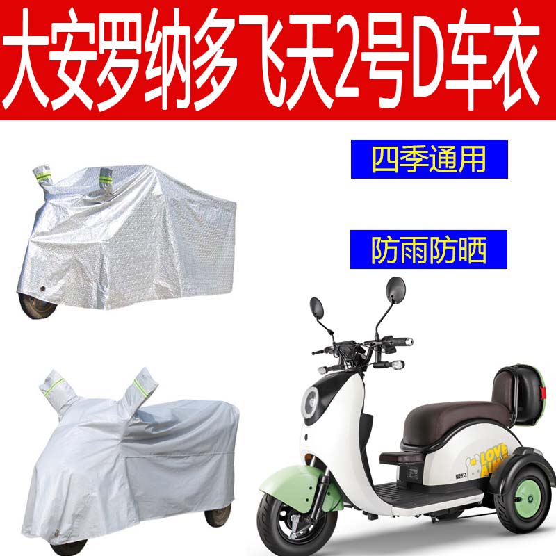适用大安罗纳多飞天2号D款电动三轮车车衣防雨罩加厚遮雨盖布车罩