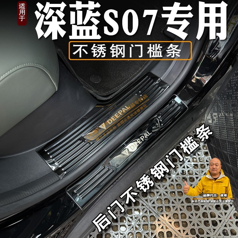 专用24款深蓝S07门槛条迎宾踏板改装不锈钢保护贴后备箱护板装