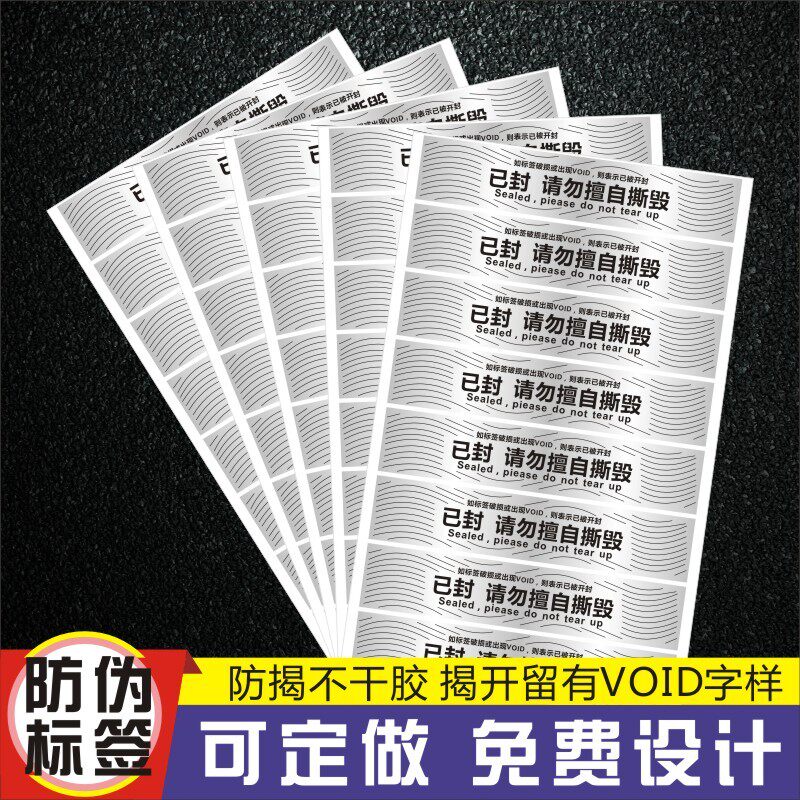 昭章 防伪标签贴封条一次性防拆封口标签贴纸防伪封箱干胶撕毁无
