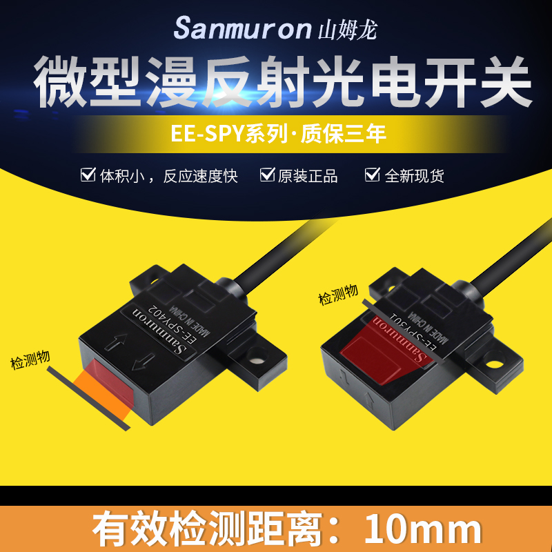 微型漫反射光电关限位感应关传感器 EE-PY2/1/02/01-
