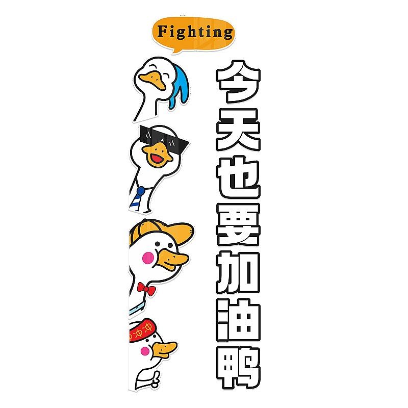 今天也要加油鸭中小学教室装饰文化墙贴学校励志标语黑板报布置3d