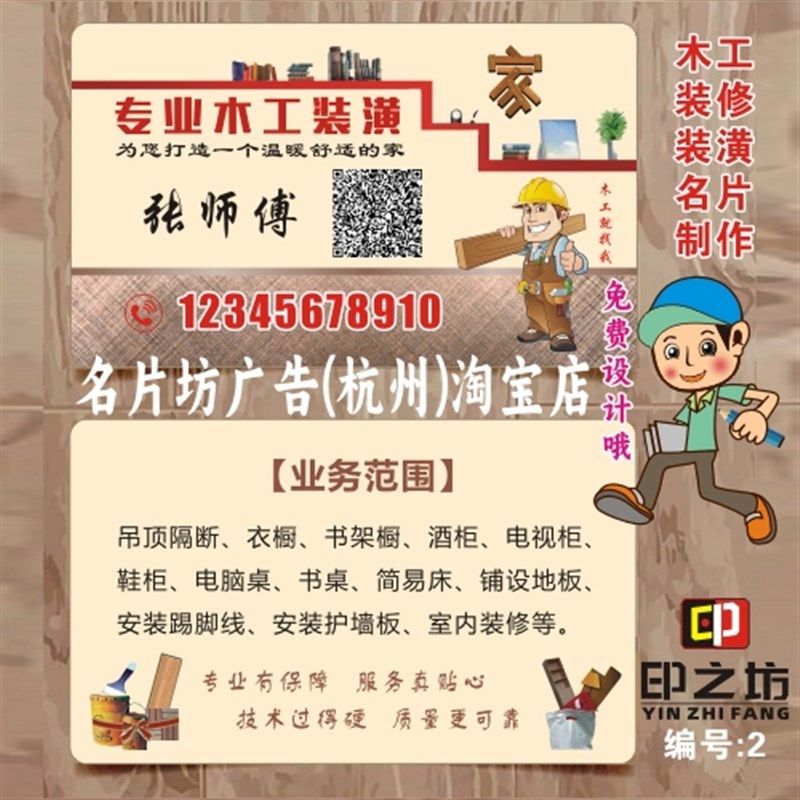 木工名片制作全屋定制瓷砖美缝木匠油漆工水电装修塑料防水