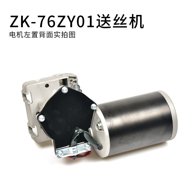 振康ZK-76ZY01单驱送丝机总成电机DC24V气保焊机维修配件270/315