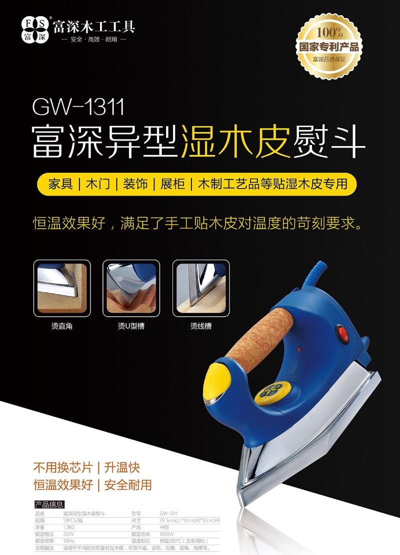 富深干烫熨斗贴木皮电熨斗工具机器烫斗工业木工贴皮电熨斗贴皮机