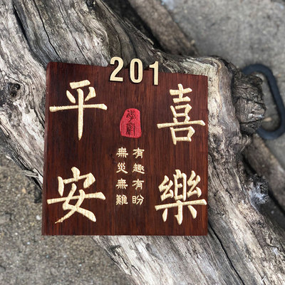 实木牌雕刻复古民宿门牌木质挂牌木雕木板刻字平安喜乐性
