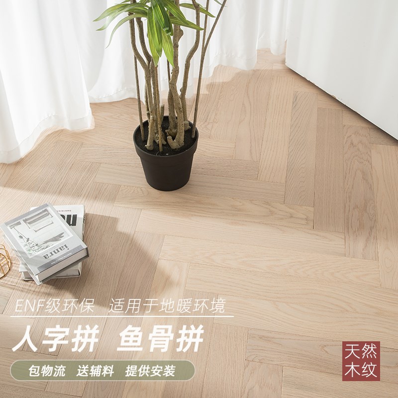 新三层橡木黑胡桃人字拼地板鱼骨拼锁扣地暖ENF级天然木皮肤感漆