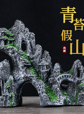 鱼缸造景假山餐装饰水草石头小小型水族布景内饰躲避洞青苔