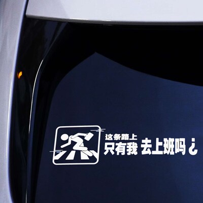 文字汽车纸让你加塞搞笑纸车身后挡风潮流装饰画