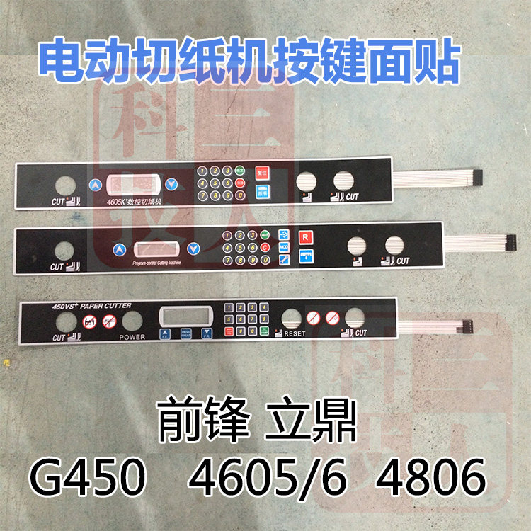 电动切纸机按键面贴460五豪面板配件450前锋香宝立鼎E490R裁纸机