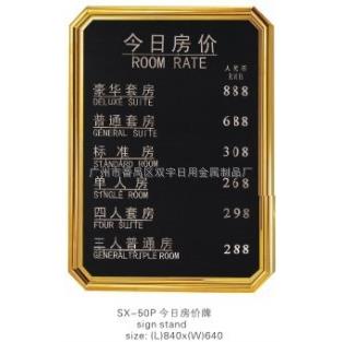 厂价直供*酒店大堂指示牌SX-50P今日房价牌特制商务
