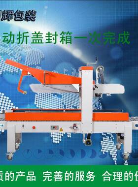 淮安FXJ5050Z全自动折盖封箱机半自动折盖胶带厂家打包机