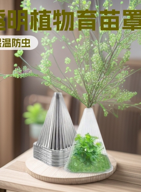 保温罩育苗罩闷养罩钟罩绿色植物罩植物幼苗防风罩大号防虫罩