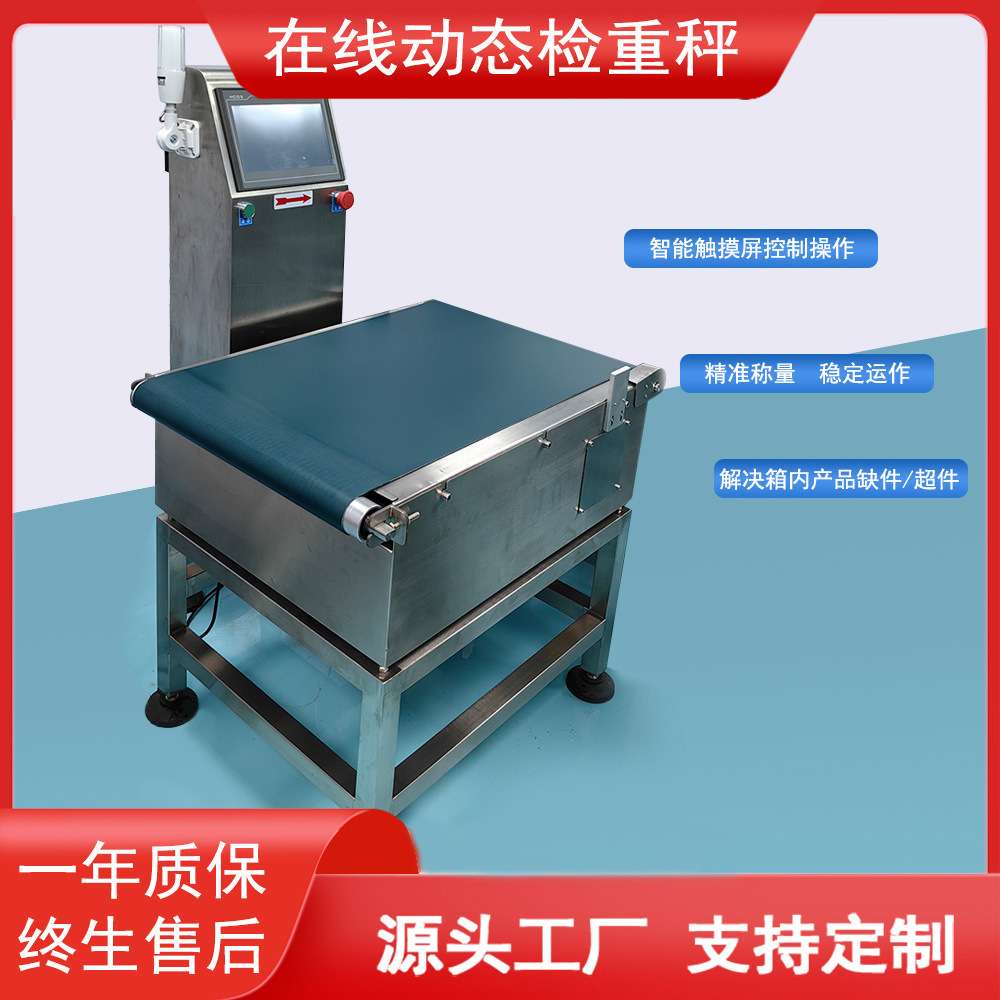 生产线称重机 高精度动态检测 水果食物产品重量定量控制称重机器
