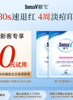 【u先试用】SensaV敏飞面膜补水舒缓泛红急救改善毛孔祛痘敏肌