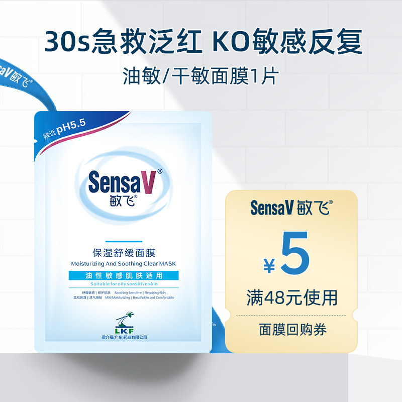 【百补】SensaV敏飞保湿舒缓面膜修护屏障补水保湿舒缓泛红,美容护肤/美体/精油,身体护理套装/礼盒,淘宝优惠券,粉丝福利购,淘宝优惠卷