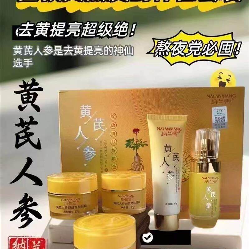 正品纳兰香黄芪人参五件套装提亮肤色保湿补水收缩毛孔护肤化妆品