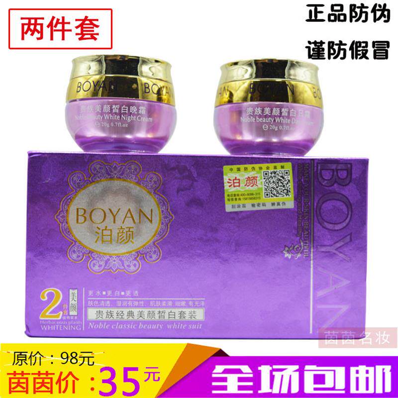 包邮 韩姬泊颜贵族美颜皙白二件套 日霜+晚霜 泊颜二合一