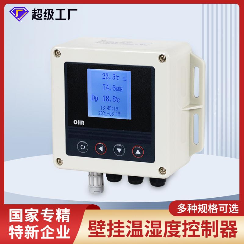 温湿度控制仪壁挂露点温度湿度控制器工业大棚温湿传感器变送