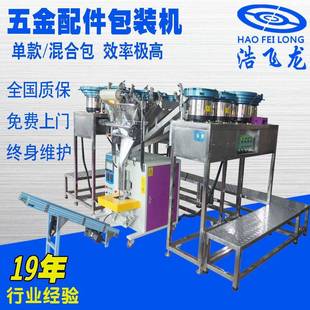 塑胶颗粒包装 机 机五金紧固件包装 机连袋分类分格全自动螺丝包装