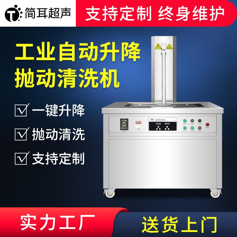 升降抛动超声波清洗机散热器燃油器除油除锈除积碳清洗机厂家