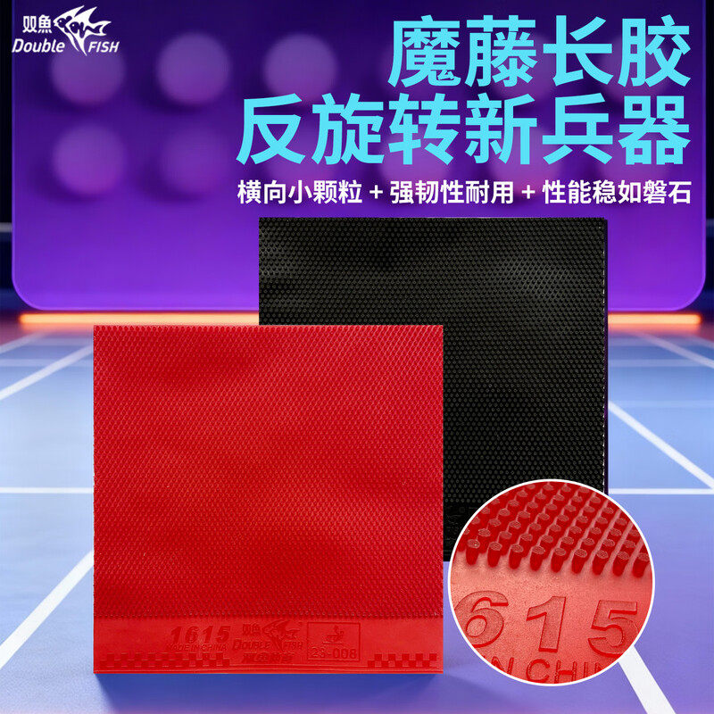 双鱼1615魔藤长胶反胶套胶乒乓球胶皮横向小颗粒强韧性耐用反旋转