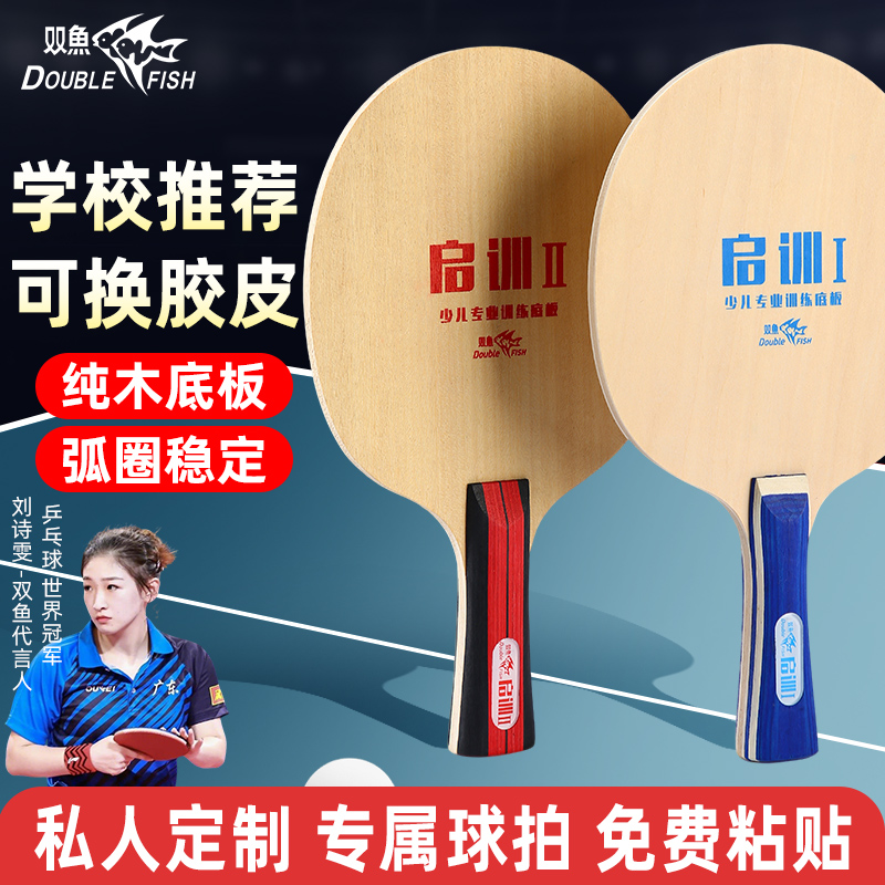 双鱼私人定制乒乓球拍纯木底板