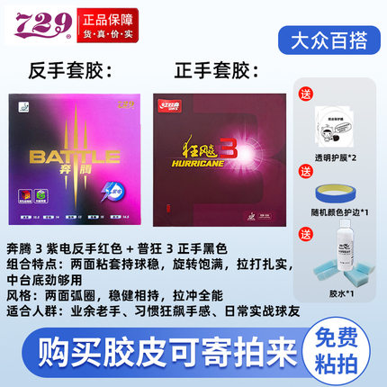 729奔腾3紫电乒乓球套胶粘性胶皮明星款正品耐打高粘度乒乓球拍