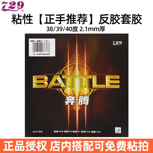 729奔腾3粘性反胶套胶高弹