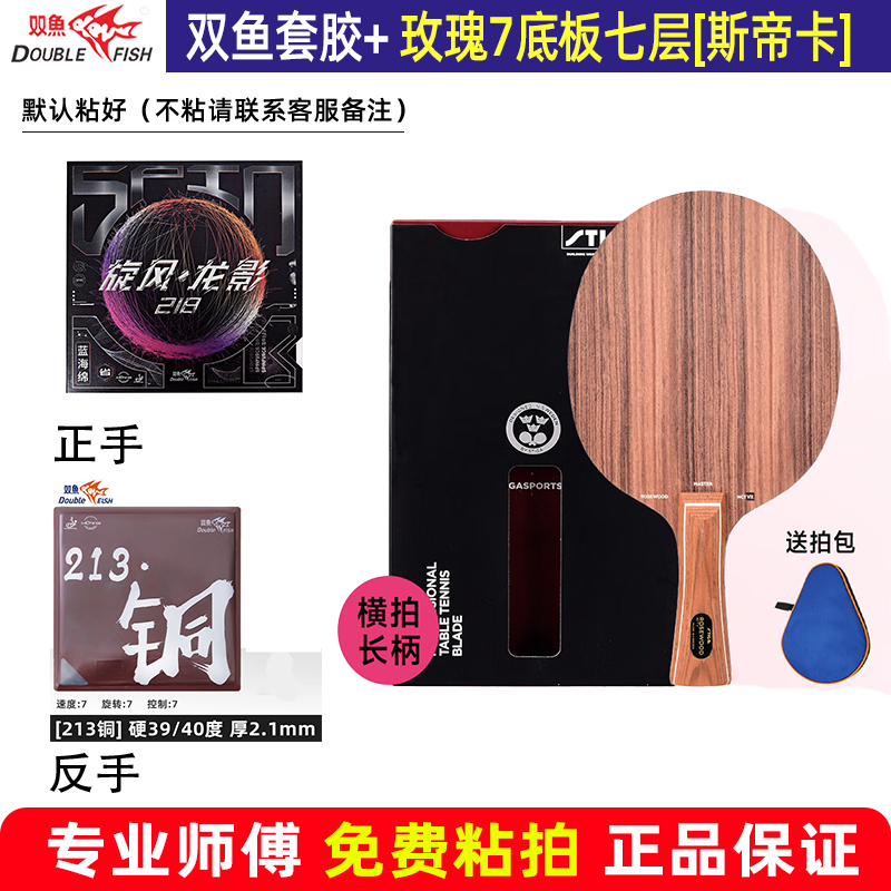 双鱼旋风龙影配斯帝卡玫瑰7蓝海绵套胶乒乓球胶皮底板免费粘球拍