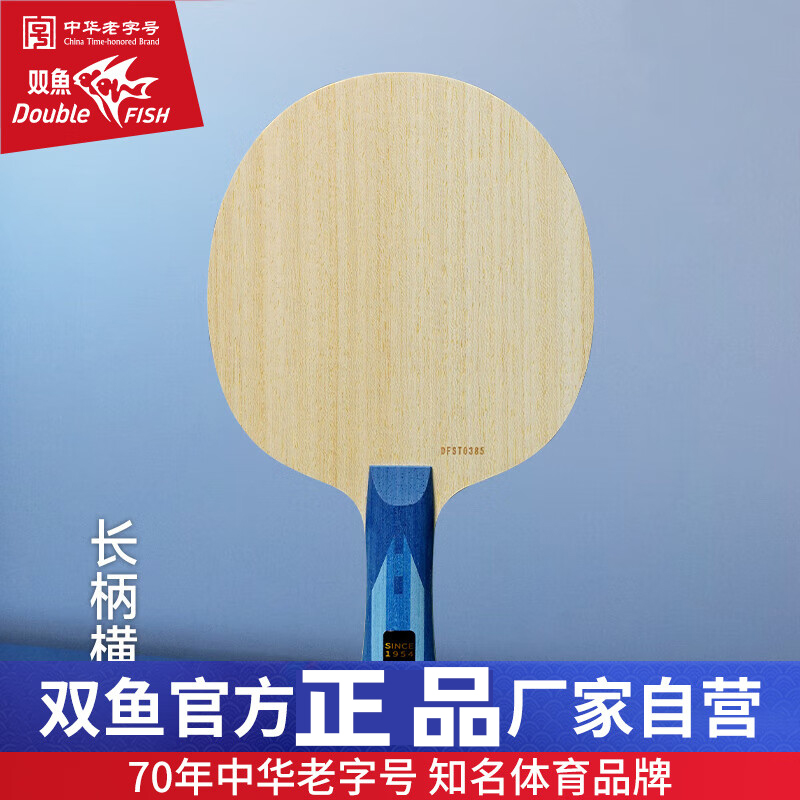 双鱼省特注1954乒乓球拍底板