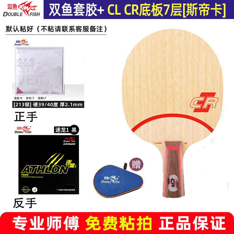双鱼乒乓球胶皮配斯帝卡CLCRWRB