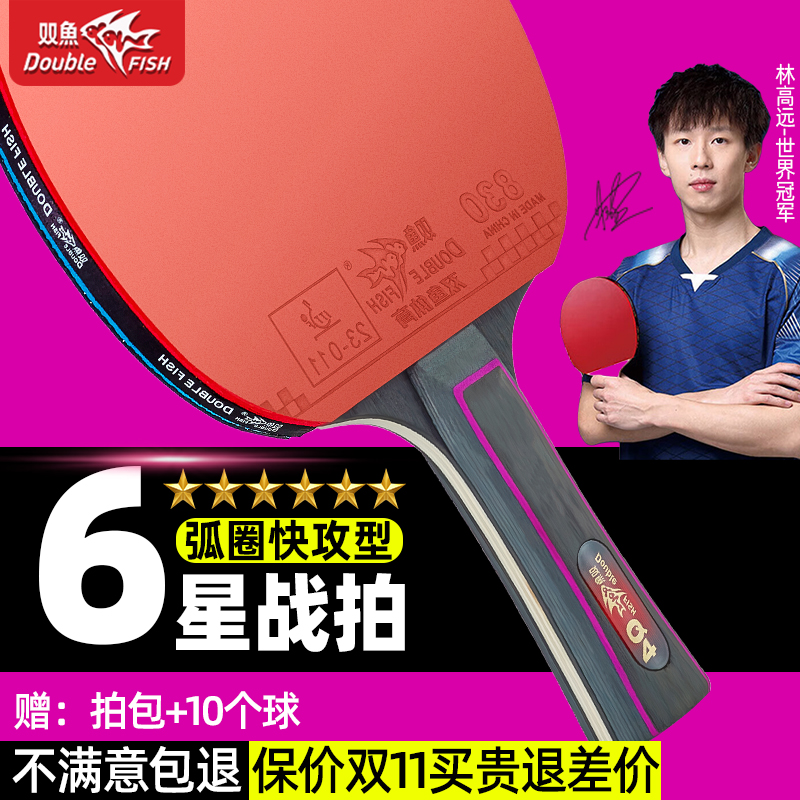 双鱼六星级乒乓球拍横直拍