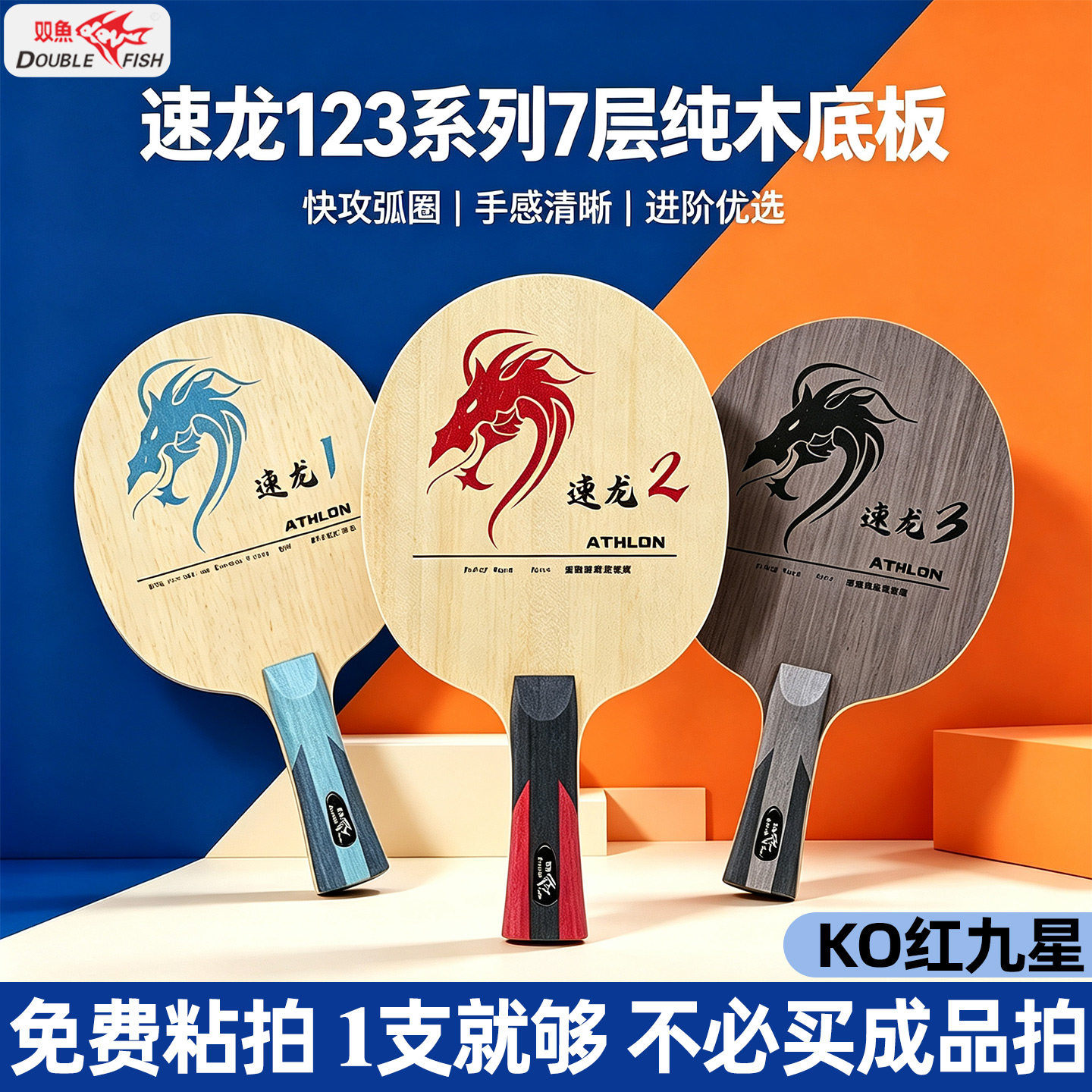 双鱼速龙7层纯木快攻弧圈底板图片