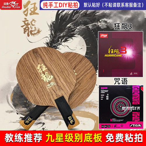双鱼狂龙手工粘拍九星级乒乓底板
