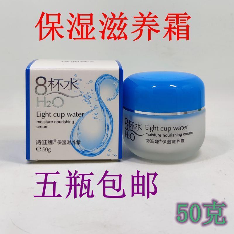 正品诗迪娜八杯水保湿滋养霜8杯水滋养嫩肤面霜补水润肤护肤学生