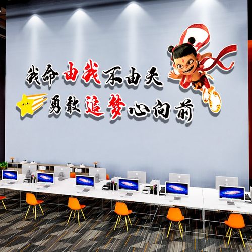 哪吒咤贴纸公司企业文化墙贴办公室氛围布置员工励志标语墙面装饰