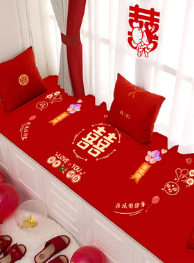 结婚飘窗垫喜庆婚房装饰坐垫阳台垫子红色喜字地垫新婚卧室窗台垫