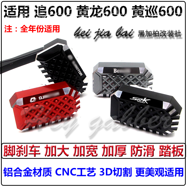 适用黄巡600黄龙600改装钱江SRK追600加大刹车踏板制动杠加宽防滑