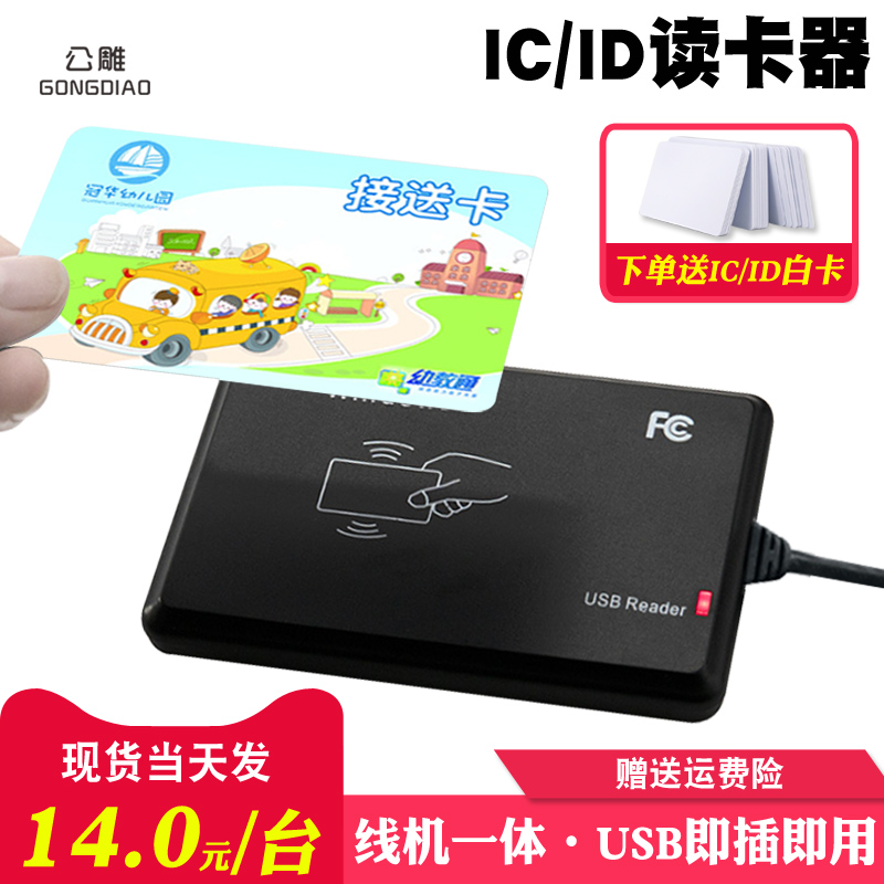 线机一体IC读卡器复旦F08/M1读卡器IC卡定制作小区门禁/电梯即插