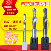 钨钢钻攻一体复合丝锥螺纹丝攻合金涂层打钻攻牙攻丝钻头